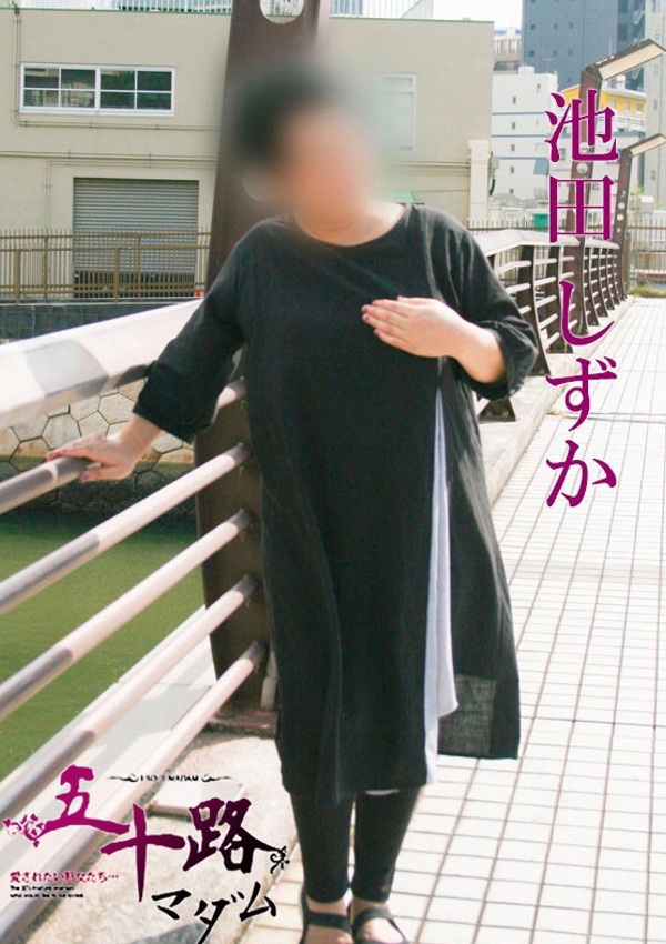 五十路マダム 博多店 池田しずか