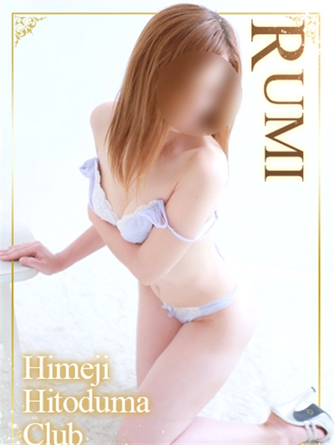 姫路人妻クラブ るみ