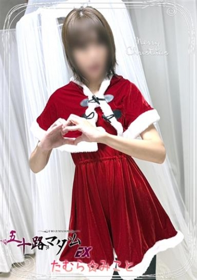 五十路マダムエクスプレス船橋店(カサブランカグループ) 田村美琴