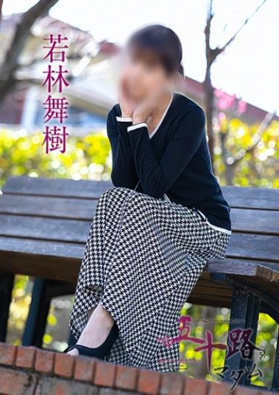 五十路マダム 岡山店 若林舞樹