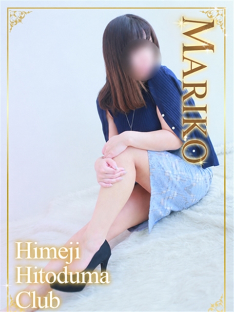 姫路人妻クラブ まりこ