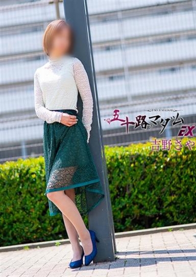 五十路マダムエクスプレス船橋店(カサブランカグループ) 吉野さや