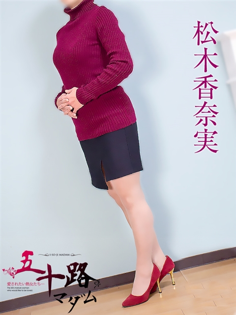 五十路マダム 静岡店 松木香奈美