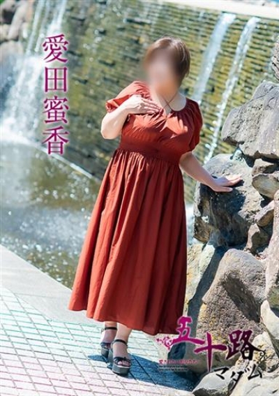 五十路マダム 岡山店 愛田蜜香