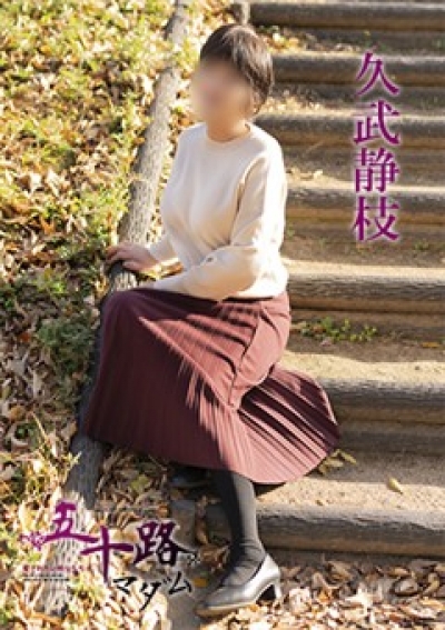 五十路マダム 愛されたい熟女たち 高松店 久武静枝