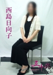 西島日向子