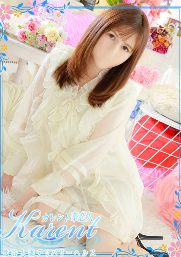 華恋人～カレント 間宮