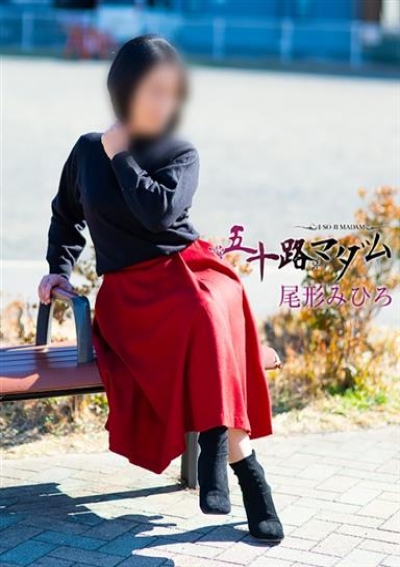 五十路マダム 静岡店 尾形みひろ