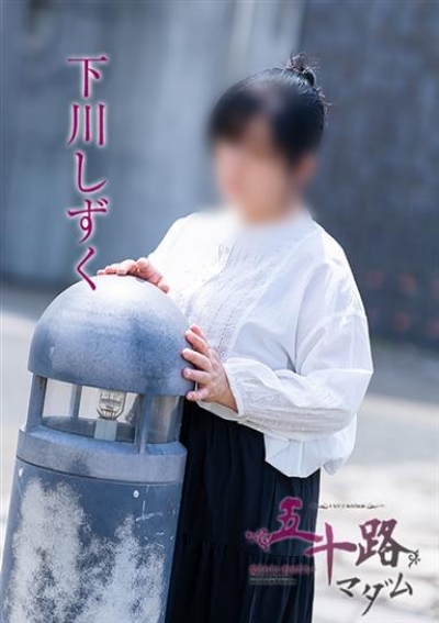 五十路マダム 倉敷店 下川しずく