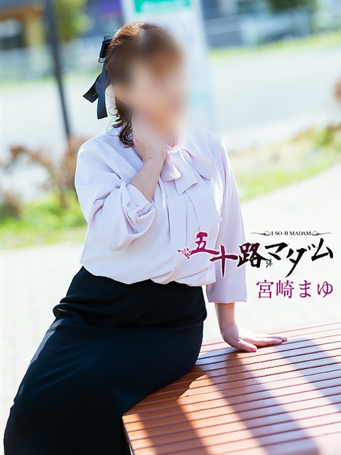 五十路マダム 静岡店 宮崎まゆ