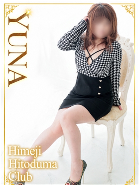 姫路人妻クラブ ゆな