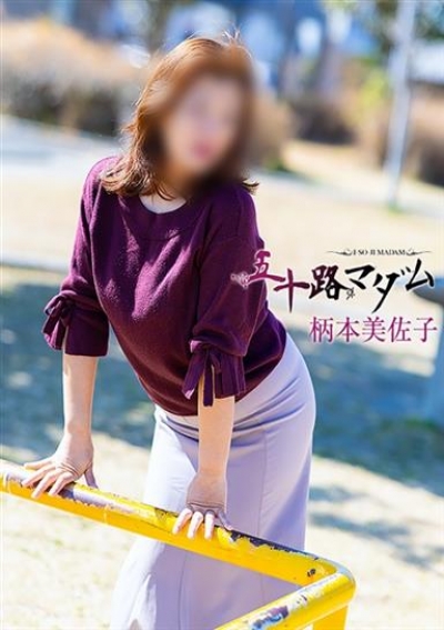 五十路マダム 浜松店 柄本美佐子