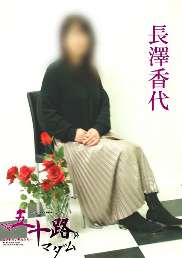 五十路マダム 博多店 長澤香代
