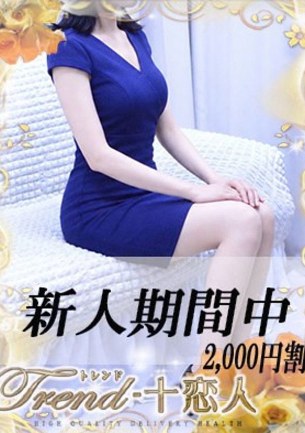 十恋人(トレンド) 優木