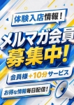 メルマガ会員様募集中