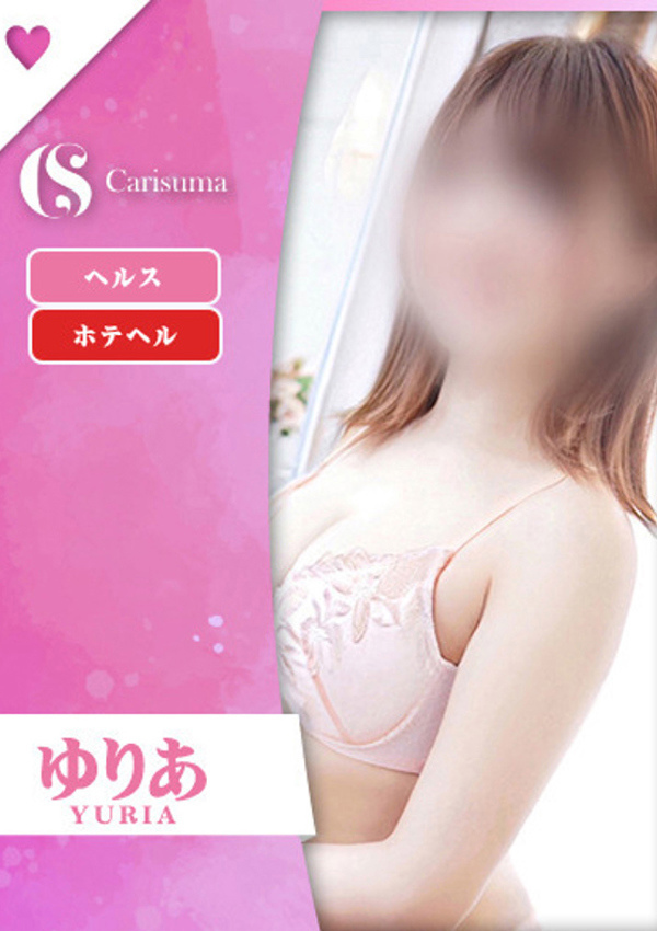 徳島ファッションヘルス  カリスマ ゆりあ