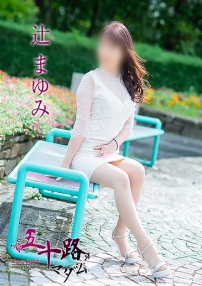 五十路マダム 岡山店 辻まゆみ