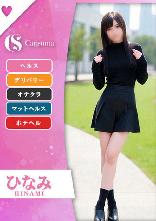 徳島ファッションヘルス  カリスマ ひなみ