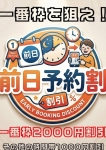 前日予約割