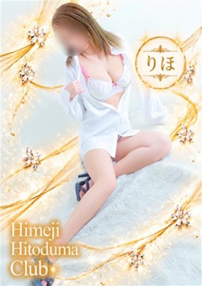 姫路人妻クラブ りほ