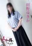 田野ゆきか