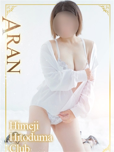 姫路人妻クラブ あらん