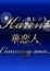 華恋人～カレント 米倉