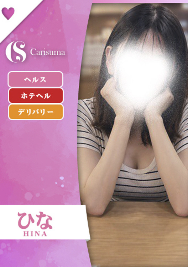 徳島ファッションヘルス  カリスマ ひな