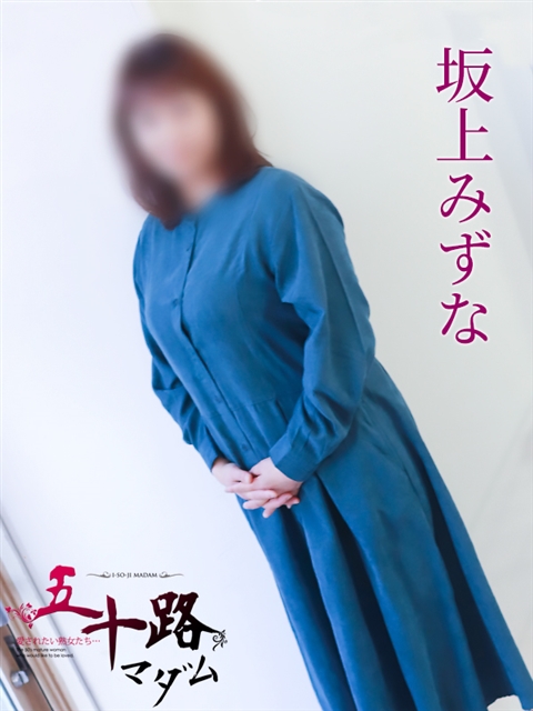 五十路マダム 岐阜店 坂上みずな