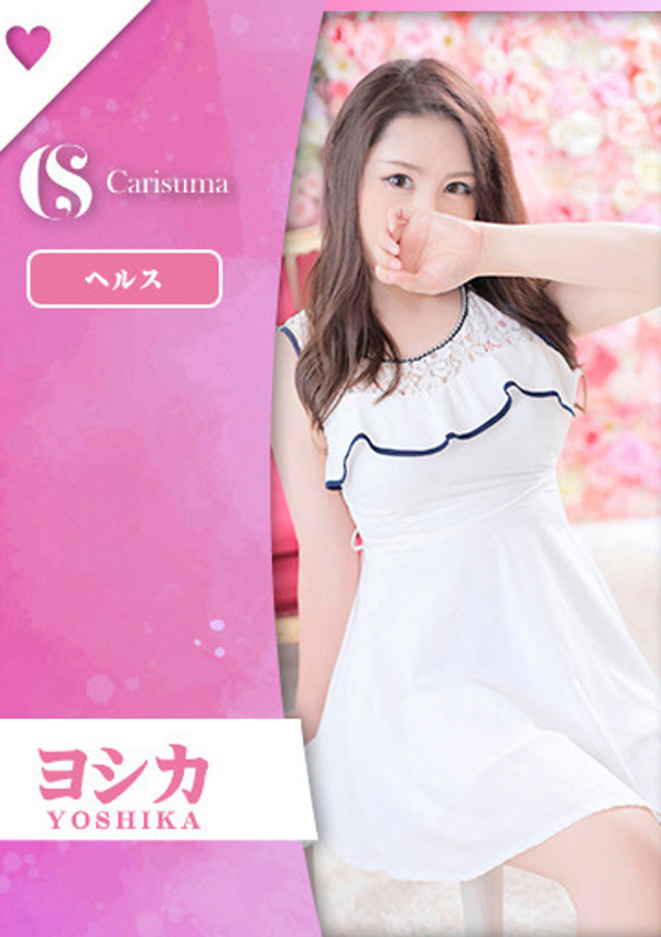 徳島ファッションヘルス  カリスマ ヨシカ