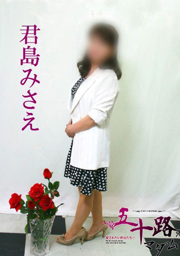 五十路マダム 博多店 君島みさえ