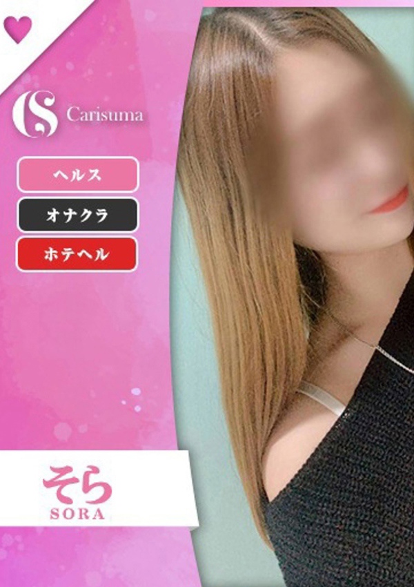 徳島ファッションヘルス  カリスマ そら