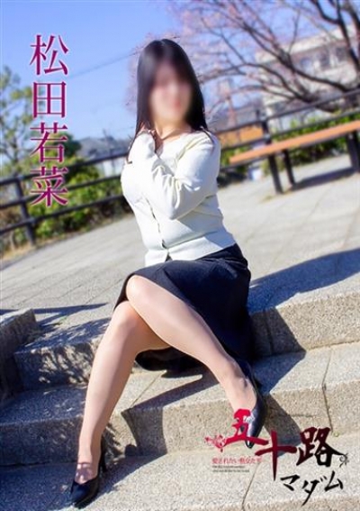 五十路マダム 岐阜店 松田若菜