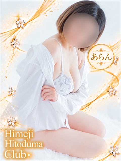 姫路人妻クラブ あらん