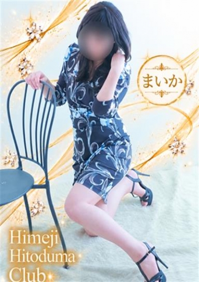 姫路人妻クラブ まいか