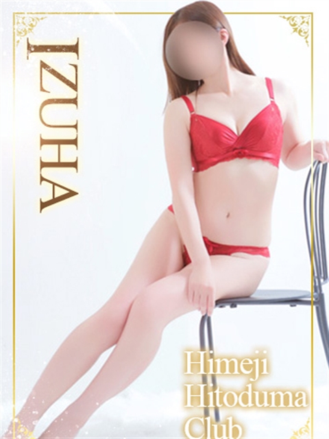 姫路人妻クラブ いずは