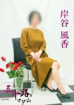 岸谷風香