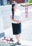 浅間明美