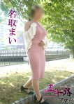 名取まい
