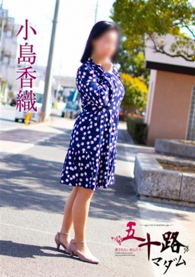 五十路マダムエクスプレス船橋店(カサブランカグループ) 小島香織