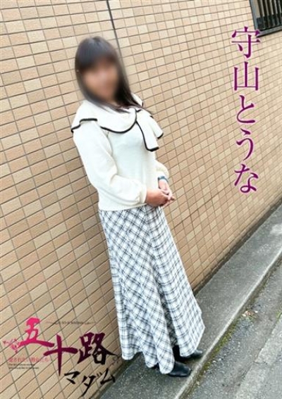 五十路マダムエクスプレス船橋店(カサブランカグループ) 守山とうな