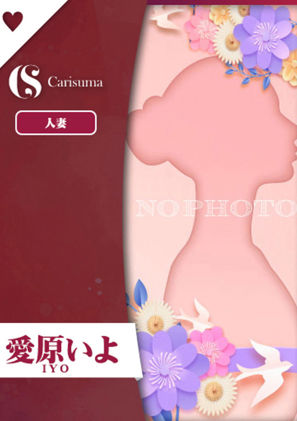 徳島ファッションヘルス カリスマ 愛原いよ