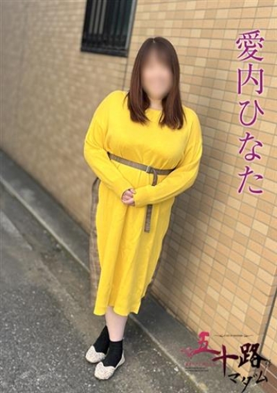 五十路マダムエクスプレス船橋店(カサブランカグループ) 愛内ひなた