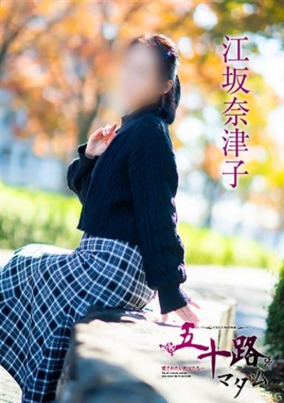 五十路マダム 岡山店 江坂奈津子