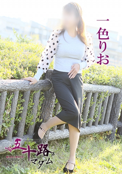 五十路マダム 愛されたい熟女たち 高松店 一色りお