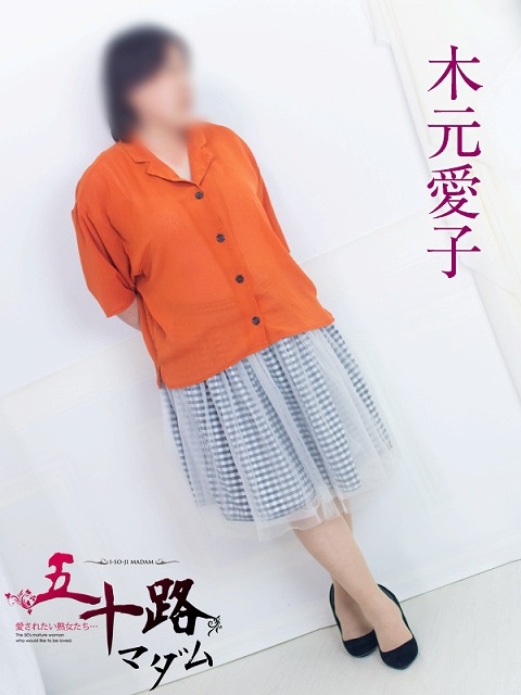 五十路マダム 浜松店 木元愛子