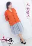 木元愛子