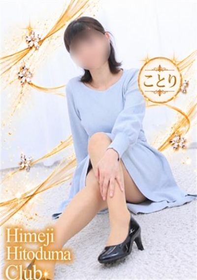姫路人妻クラブ ことり