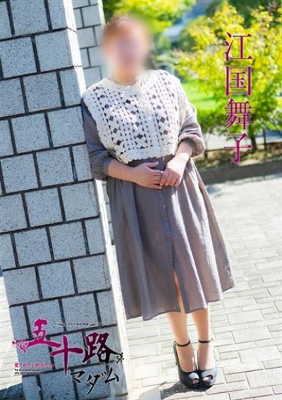 五十路マダム 福山店 江国舞子