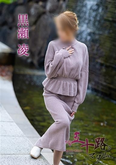 五十路マダム 岡山店 黒瀬凌